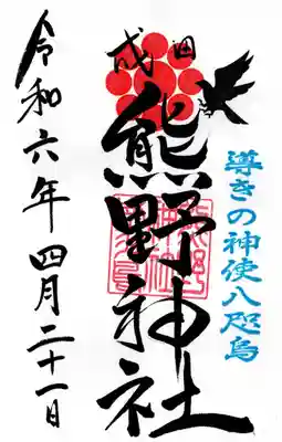 成田熊野神社(千葉県)