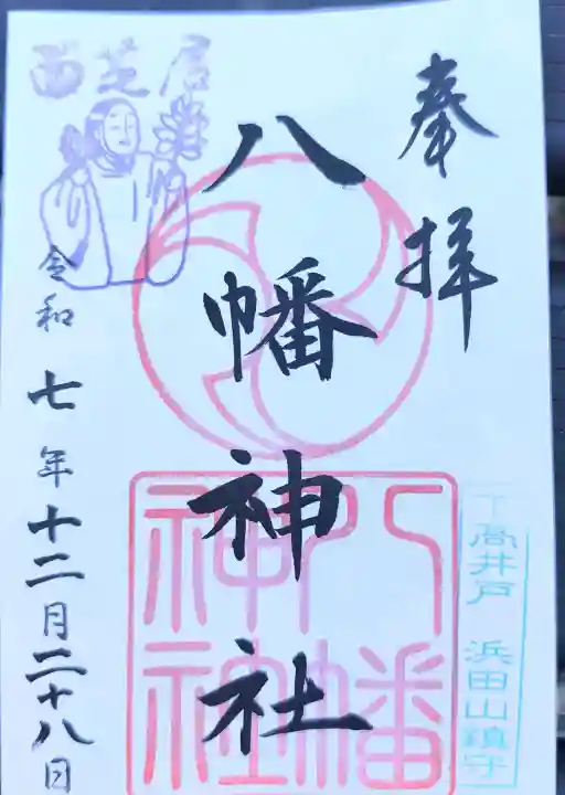 下高井戸八幡神社の御朱印
