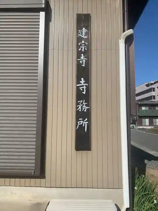 建宗寺(愛知県)