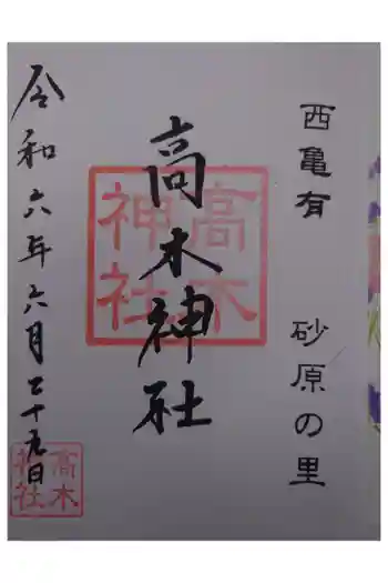 高木神社の御朱印 2024年06月