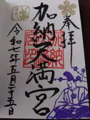 加納天満宮の御朱印
