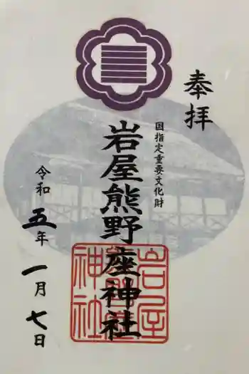 岩屋熊野座神社の御朱印 2023年01月