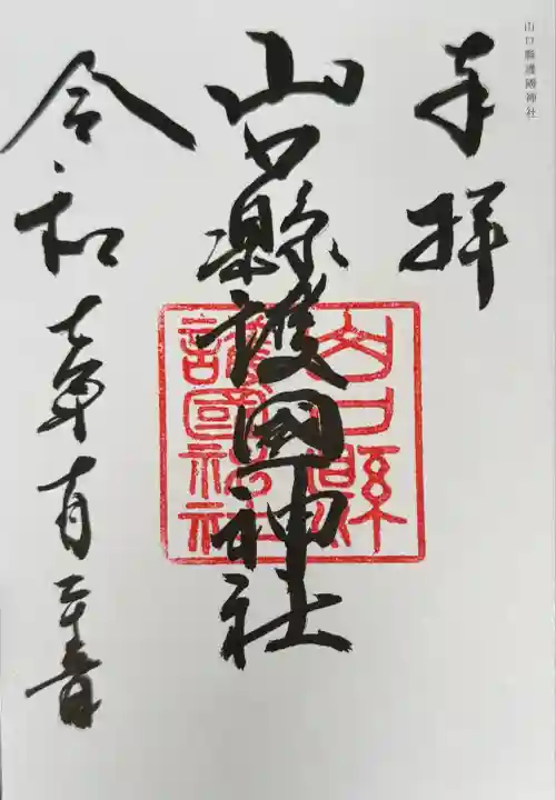 山口縣護國神社(山口県)