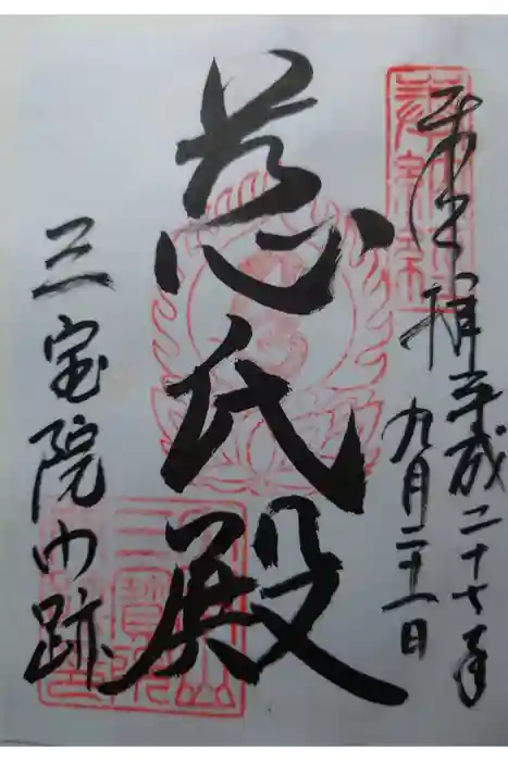 三宝院（三宝院門跡）の御朱印