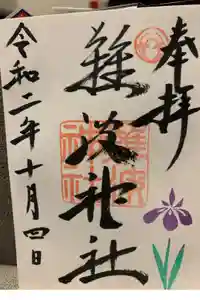 難波神社の御朱印