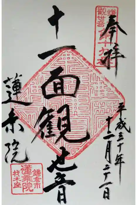 蓮乗院の御朱印