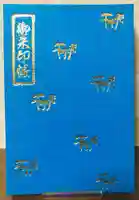 普天満山神宮寺の御朱印帳