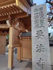要法寺(神奈川県)