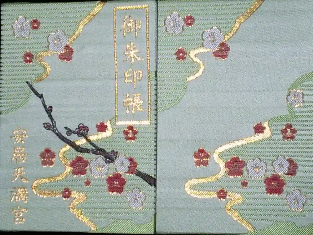 安居神社の御朱印帳