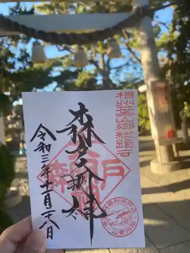 森戸大明神（森戸神社）の御朱印