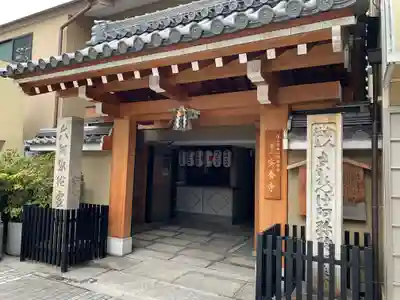 安養寺の山門・神門