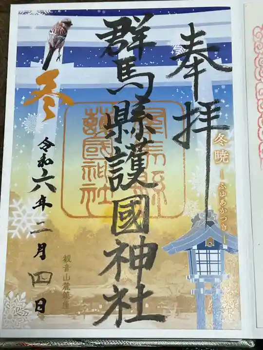 群馬県護国神社(群馬県)