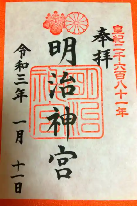 明治神宮の御朱印