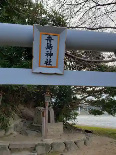 舟島神社の鳥居