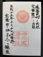 伊和志津神社の御朱印