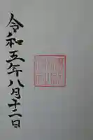 津別神社の御朱印