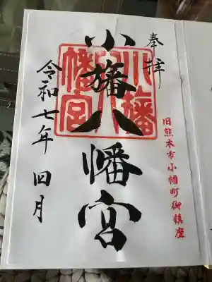 小旙八幡宮(熊本県)