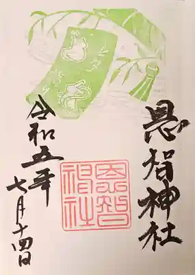 恩智神社の御朱印