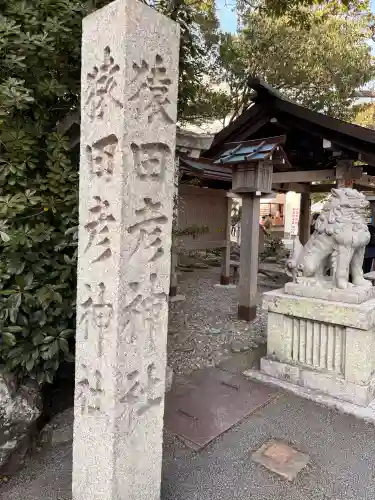 猿田彦神社の{uncategorized: "未分類", other: "その他", undefined: "問題あり", building: "その他建物", grave: "お墓", sacred_gate: "鳥居", guardian: "狛犬", statue: "像", buddha: "仏像", history: "歴史", nature: "自然", garden: "庭園", animal: "動物", pagoda: "塔", temizu: "手水舎", mountain_gate: "山門・神門", sanctuary: "本殿・本堂", subordinate: "末社・摂社", art: "芸術", scenery: "景色", jizo: "地蔵", ema: "絵馬", goshuin: "御朱印", omikuji: "おみくじ", items: "授与品その他", amulet: "お守り", goshuincho: "御朱印帳", eats: "食事", festival: "お祭り", votive_dance: "神楽", shichigosan: "七五三参", wedding: "結婚式", experience: "体験その他", initially: "初詣", around: "周辺", anti_infection: "感染症対策"}