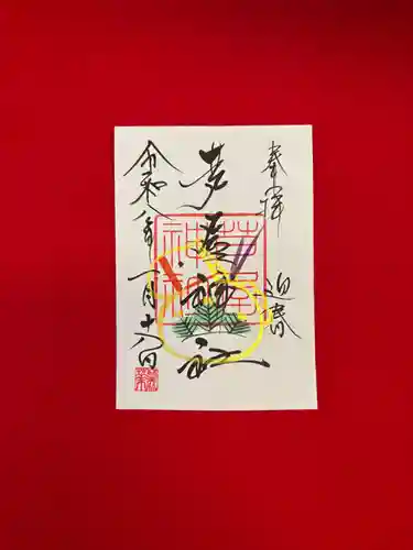 芦屋神社の御朱印