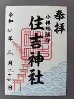 住吉神社(北海道)