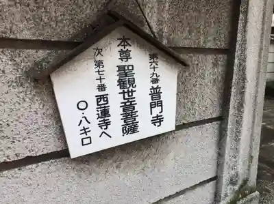 普門寺(広島県)