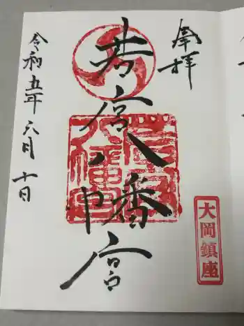 若宮八幡宮の御朱印 2023年06月