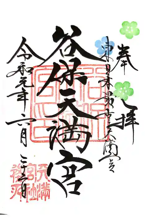 谷保天満宮の御朱印