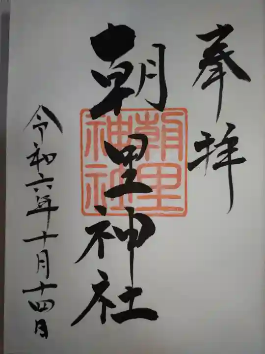 朝里神社の御朱印