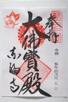 大佛寶殿の御朱印。