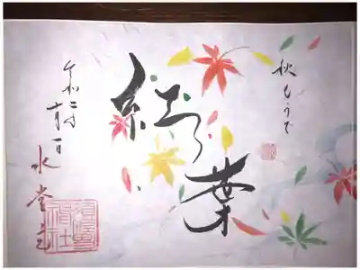 月替わりの御朱印です。