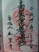 本覚寺の御朱印