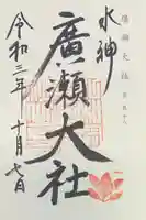 廣瀬大社の御朱印