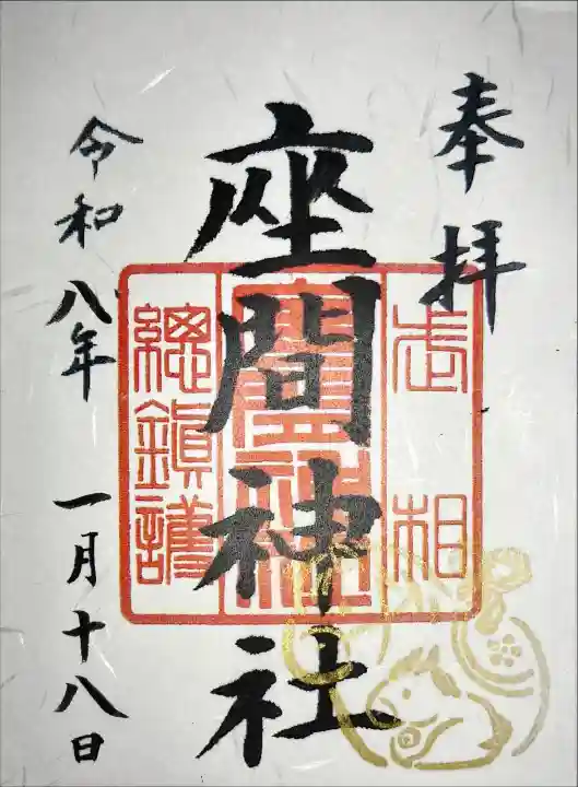座間神社の御朱印