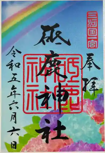 砥鹿神社（里宮）の御朱印