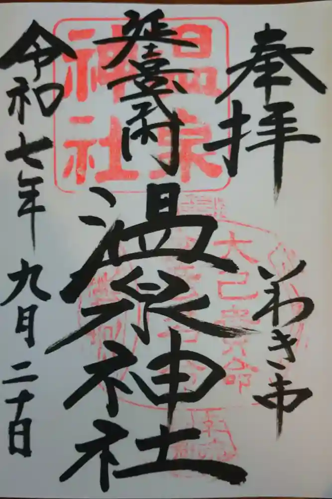 温泉神社〜いわき湯本温泉〜の御朱印
