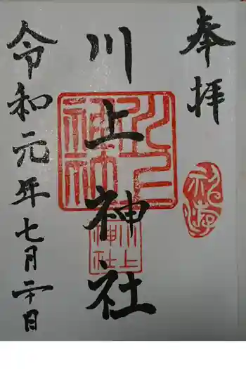 川上神社の御朱印 2019年07月