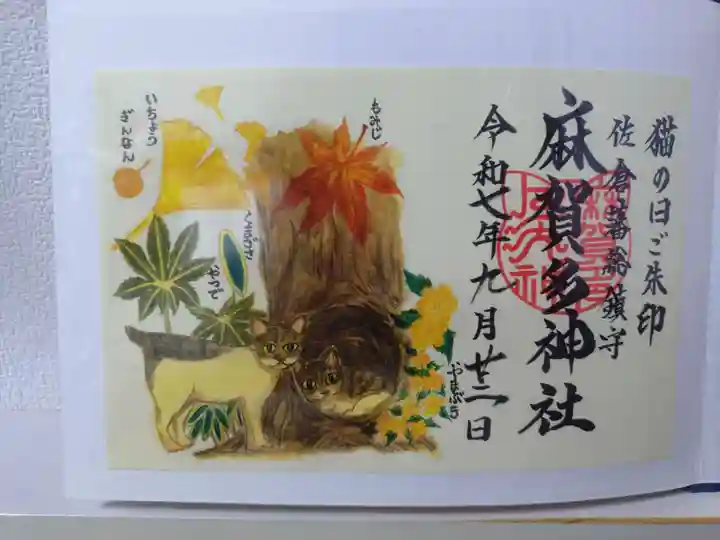 麻賀多神社の御朱印