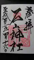 石山神社の御朱印