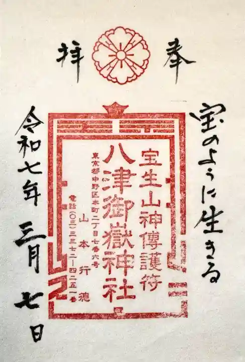 八津御嶽神社の御朱印