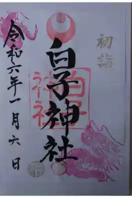 正月限定書き置き