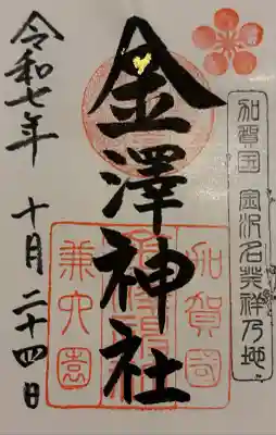 金澤神社(石川県)