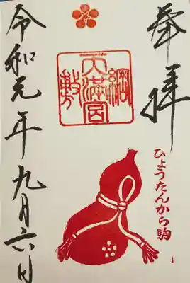 ９月の御朱印