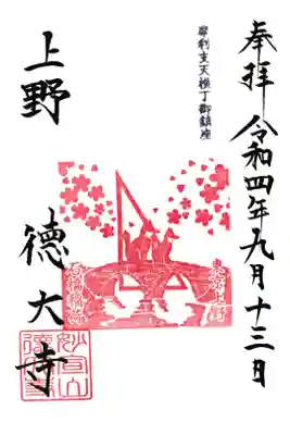上野 徳大寺 石橋稲荷御朱印