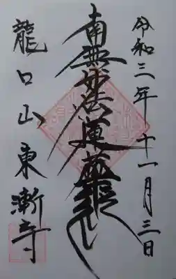 東漸寺(神奈川県)