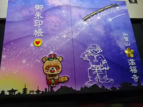 満福寺の御朱印帳