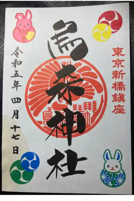 烏森神社の御朱印