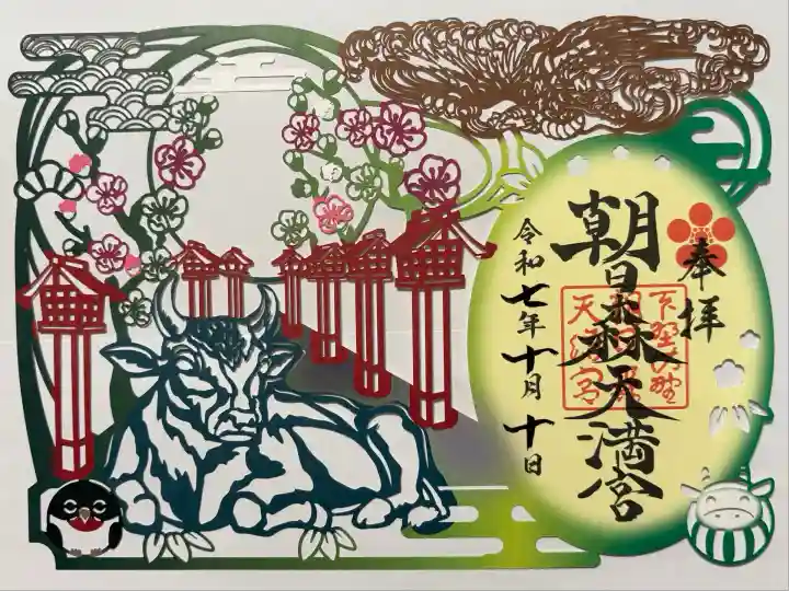 朝日森天満宮(栃木県)