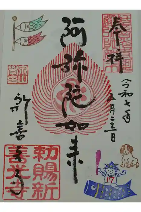 一條殿 新善光寺の御朱印