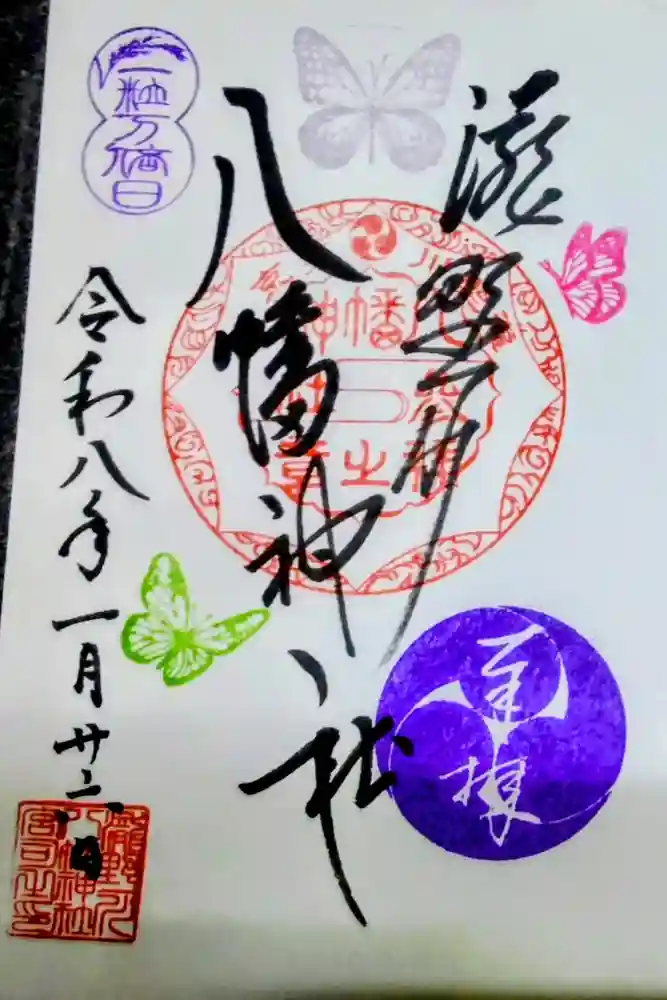 滝野川八幡神社の御朱印